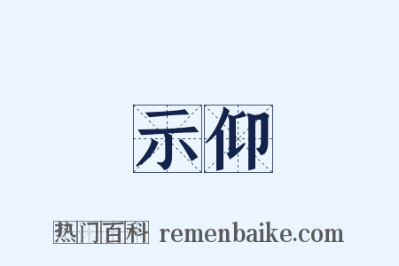 示仰是什么意思的图片